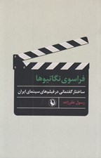 تصویر  فراسوي نگاتيوها (ساختار گفتماني در فيلم هاي سينماي ايران)