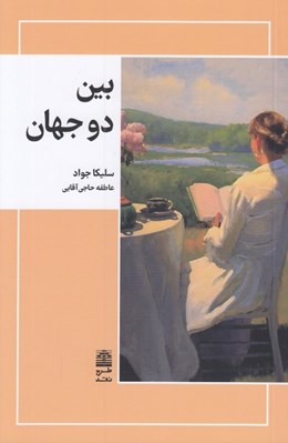 تصویر  بين دو جهان