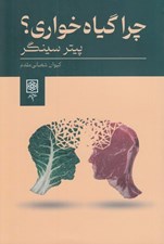 تصویر  چرا گياه خواري؟