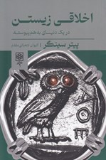تصویر  اخلاقي زيستن در يك دنياي به هم پيوسته