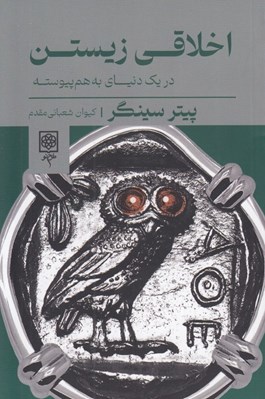 تصویر  اخلاقي زيستن در يك دنياي به هم پيوسته