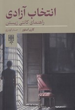 تصویر  انتخاب آزادي (راهنماي كانتي زيستن)