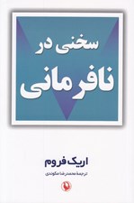 تصویر  سخني در نافرماني