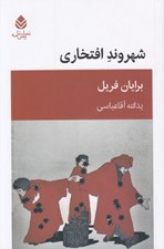 تصویر  شهروند افتخاري