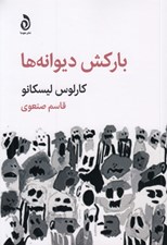 تصویر  باركش ديوانه ها