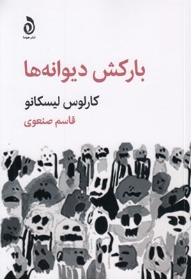 تصویر  باركش ديوانه ها