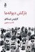تصویر  باركش ديوانه ها