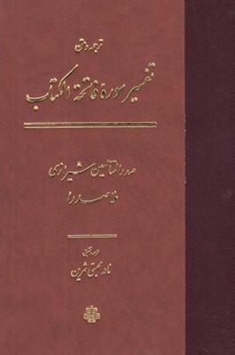 تصویر  ترجمه و متن تفسير سوره فاتحة الكتاب