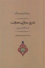 تصویر  طريق عرفاني معرفت از ديدگاه ابن عربي