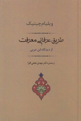 تصویر  طريق عرفاني معرفت از ديدگاه ابن عربي