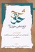 تصویر  شرح حق 2 (تاريخ شفاهي حقوق ايران)