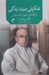 تصویر  تفكراتي درباره زندگي (تكامل خرد و احساس)