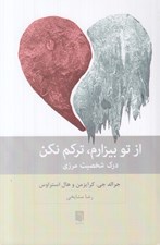 تصویر  از تو بيزارم تركم نكن (درك شخصيت مرزي)