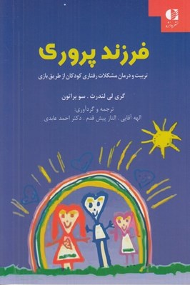 تصویر  فرزند پروري (تربيت و درمان مشكلات رفتاري كودكان از طريق بازي با استفاده از روش هاي بازي درماني مبتني بر رابطه والد فرزندي) #