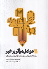 تصویر  عوامل موثر بر خبر (روزنامه نگاري در سپر رسانه اي قرن بيست و يكم)