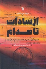 تصویر  از سادات تا صدام (سقوط ديپلماسي ايالات متحده در خاورميانه)