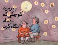 تصویر  پيرمرد كوچكي كه به ماه نگاه كرد