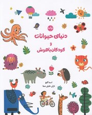 تصویر  دنياي حيوانات و كودكان باهوش