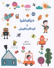 تصویر  دنياي اشيا و كودكان باهوش