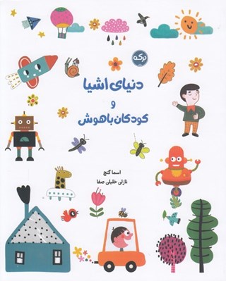 تصویر  دنياي اشيا و كودكان باهوش