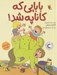 تصویر  بابايي كه كاناپه شد!