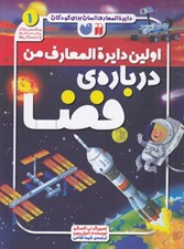 تصویر  اولين دايرة المعارف من درباره ي فضا / دايرة المعارف آسان براي كودكان 1