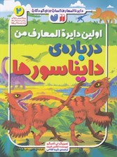 تصویر  اولين دايرة المعارف من درباره ي دايناسورها / دايرة المعارف آسان براي كودكان 2