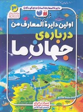 تصویر  اولين دايرة المعارف من درباره ي جهان ما / دايرة المعارف آسان براي كودكان 3