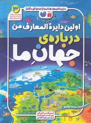 تصویر  اولين دايرة المعارف من درباره ي جهان ما / دايرة المعارف آسان براي كودكان 3