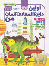 تصویر  اولين دايرة المعارف آسان من (مجموعه ي 3 جلدي)