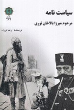 تصویر  سياست نامه مرحوم ميرزا بالاخان نوري