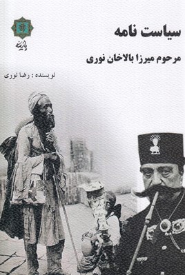 تصویر  سياست نامه مرحوم ميرزا بالاخان نوري