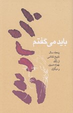 تصویر  بايد مي گفتم (پنجاه سال تاريخ نقاشي از نگاه بهرام دبيري و ديگران)