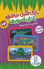 تصویر  بازي فكري حافظه با دايناسورها (40 عدد كارت)