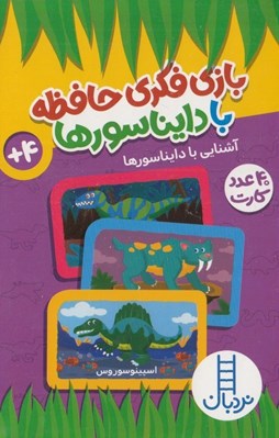 تصویر  بازي فكري حافظه با دايناسورها (40 عدد كارت)