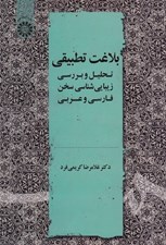 تصویر  بلاغت تطبيقي (تحليل و بررسي زيبايي شناسي سخن فارسي و عربي)