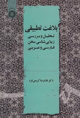 تصویر  بلاغت تطبيقي (تحليل و بررسي زيبايي شناسي سخن فارسي و عربي)