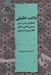 تصویر  بلاغت تطبيقي (تحليل و بررسي زيبايي شناسي سخن فارسي و عربي)
