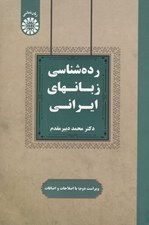 تصویر  رده شناسي زبانهاي ايراني