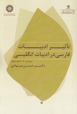 تصویر  تاثير ادبيات فارسي در ادبيات انگليسي