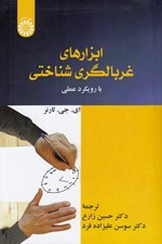تصویر  ابزارهاي غربالگري شناختي (با رويكرد عملي)