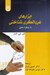 تصویر  ابزارهاي غربالگري شناختي (با رويكرد عملي)