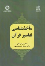 تصویر  ماخذشناسي تفاسير قرآن