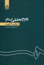 تصویر  تاريخ تحليلي اسلام (از بعثت تا غيبت)