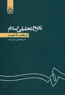 تصویر  تاريخ تحليلي اسلام (از بعثت تا غيبت)