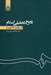 تصویر  تاريخ تحليلي اسلام (از بعثت تا غيبت)