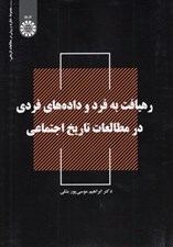 تصویر  رهيافت به فرد و داده هاي فردي در مطالعات تاريخ اجتماعي