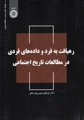 تصویر  رهيافت به فرد و داده هاي فردي در مطالعات تاريخ اجتماعي
