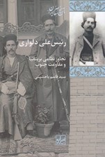 تصویر  رئيس علي دلواري (تجاوز نظامي بريتانيا و مقاومت جنوب)