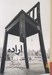 تصویر  اراده